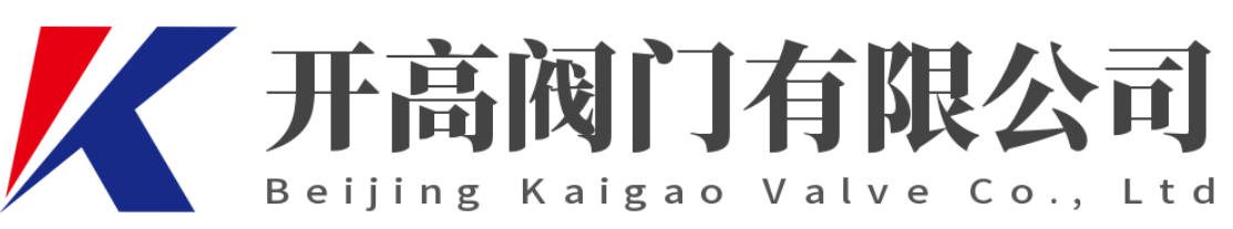 北京開(kāi)高閥門(mén)有限公司